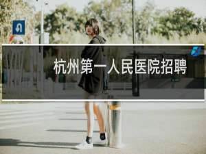 杭州第一人民医院招聘