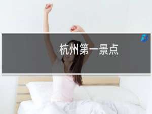 杭州第一景点