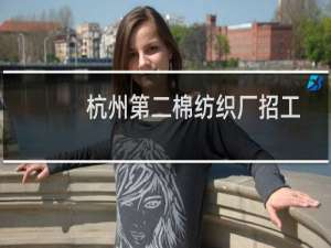 杭州第二棉纺织厂招工