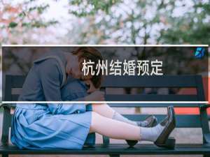 杭州结婚预定