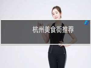 杭州美食街推荐