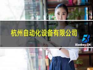杭州自动化设备有限公司排名
