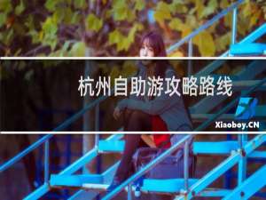 杭州自助游攻略路线