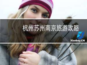 杭州苏州南京旅游攻略