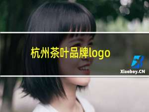 杭州茶叶品牌logo