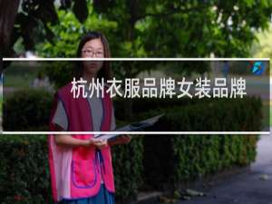 杭州衣服品牌女装品牌