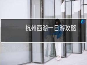 杭州西湖一日游攻略