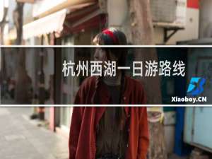 杭州西湖一日游路线