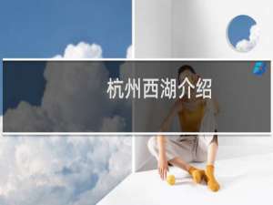 杭州西湖介绍