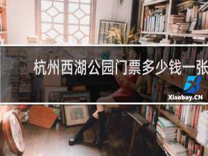 杭州西湖公园门票多少钱一张