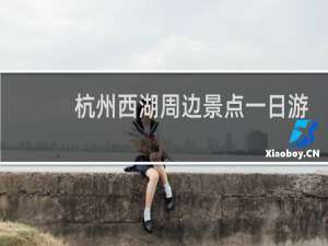 杭州西湖周边景点一日游