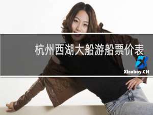 杭州西湖大船游船票价表