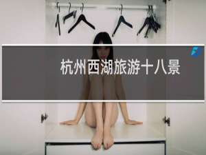 杭州西湖旅游十八景