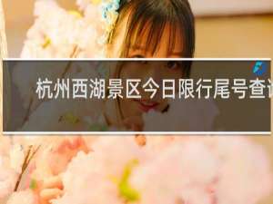 杭州西湖景区今日限行尾号查询