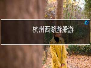 杭州西湖游船游