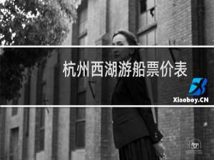 杭州西湖游船票价表