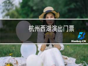 杭州西湖演出门票