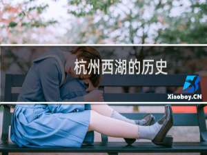 杭州西湖的历史