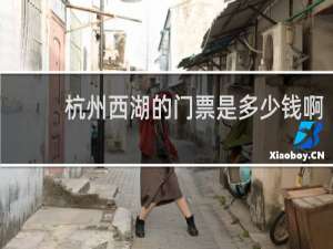 杭州西湖的门票是多少钱啊