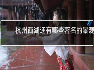 杭州西湖还有哪些著名的景观