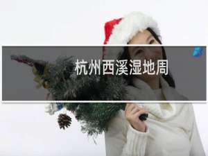 杭州西溪湿地周