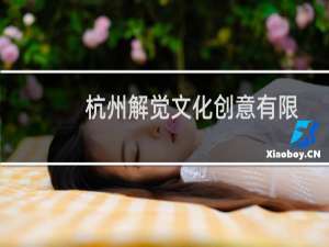 杭州解觉文化创意有限公司(关于杭州解觉文化创意有限公司的简介)