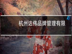 杭州达伟品牌管理有限公司(关于杭州达伟品牌管理有限公司的简介)