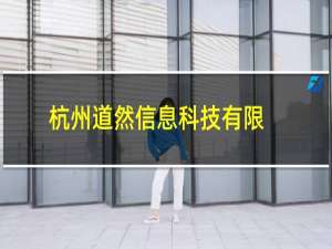 杭州道然信息科技有限公司(关于杭州道然信息科技有限公司的简介)