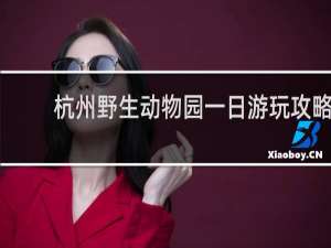 杭州野生动物园一日游玩攻略