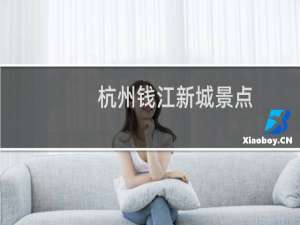 杭州钱江新城景点