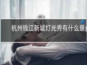 杭州钱江新城灯光秀有什么景点