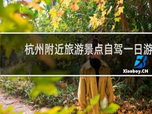 杭州附近旅游景点自驾一日游