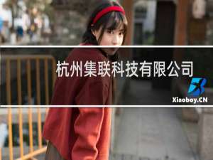 杭州集联科技有限公司(关于杭州集联科技有限公司的简介)