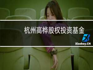 杭州高桦股权投资基金管理有限公司(关于杭州高桦股权投资基金管理有限公司的简介)