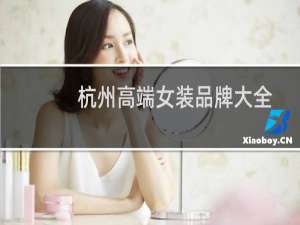 杭州高端女装品牌大全