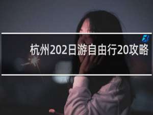 杭州 2日游自由行 攻略
