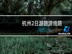 杭州2日游旅游线路