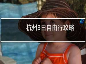 杭州3日自由行攻略