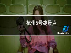 杭州5号线景点
