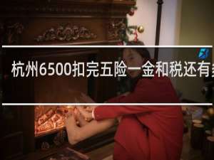 杭州6500扣完五险一金和税还有多少