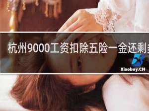 杭州9000工资扣除五险一金还剩多少