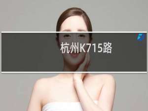 杭州K715路(关于杭州K715路的简介)