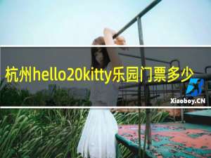 杭州hello kitty乐园门票多少