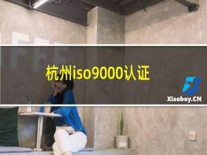 杭州iso9000认证