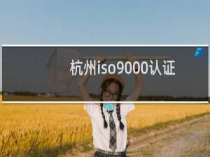 杭州iso9000认证
