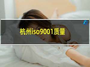 杭州iso9001质量认证