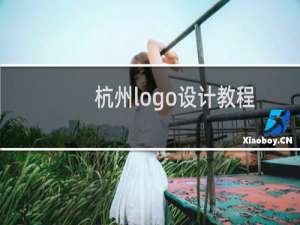 杭州logo设计教程