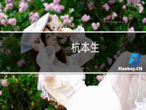 杭本生(关于杭本生的简介)