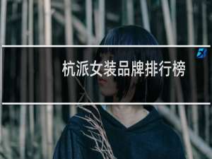 杭派女装品牌排行榜