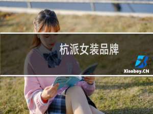 杭派女装品牌